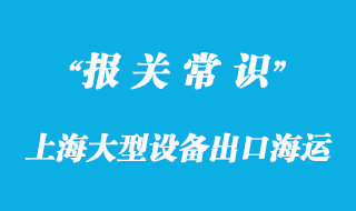 上海大型設(shè)備出口海運泰國曼谷代理公司