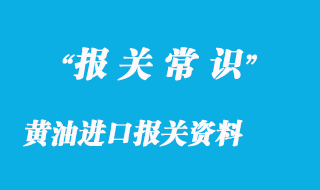 黃油進(jìn)口報關(guān)資料