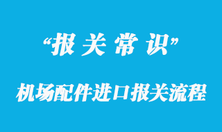 機(jī)場配件進(jìn)口報(bào)關(guān)流程