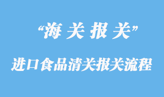 進口食品清關(guān)報關(guān)流程