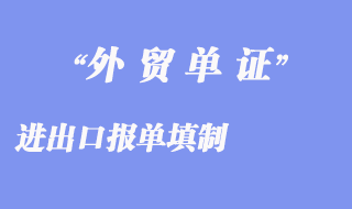 進(jìn)出口報(bào)單填制：商品各項(xiàng)填寫(xiě)