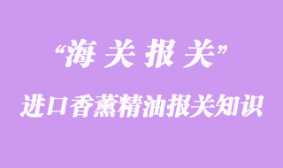 進(jìn)口香薰精油報關(guān)知識要點