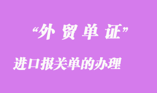 進(jìn)口報關(guān)單的辦理