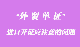 進(jìn)口開(kāi)證應(yīng)注意的問(wèn)題