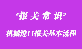 機(jī)械進(jìn)口報(bào)關(guān)基本流程