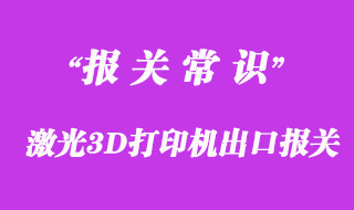 激光3D打印機出口越南物流清關(guān)代理