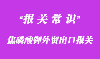 焦磷酸鉀外貿(mào)出口報關流程