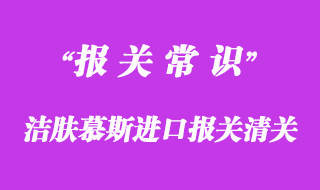 潔膚慕斯進口報關(guān)清關(guān)手續(xù)