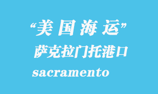 美國(guó)海運(yùn)港口：薩克拉門(mén)托（sacramento）港口