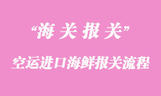 空運(yùn)進(jìn)口海鮮報關(guān)流程