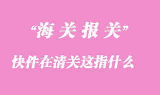 快件在清關這是什么意思？