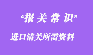 進(jìn)口清關(guān)所需資料與注意事項