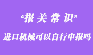 進(jìn)口機(jī)械可以自行申報(bào)嗎
