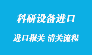 上海進口科研設(shè)備報關(guān)的流程_科研設(shè)備清關(guān)免稅指南