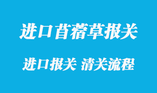 進口苜蓿草報關(guān)清關(guān)通關(guān)海運裝運要求