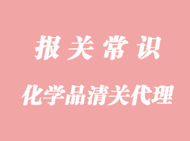 武漢化學品清關(guān)代理需要多長時間?