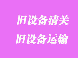 美國舊cnc進口清關(guān)_舊設(shè)備如何運到中國報關(guān)？
