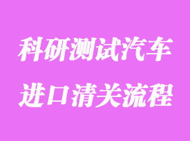 美國科研測試汽車進口清關(guān)流程和費用