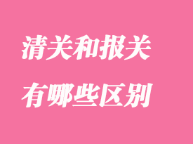 清關和報關有哪些區(qū)別