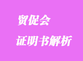 貿(mào)促會證明書解析
