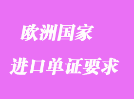 歐洲主要國(guó)家對(duì)進(jìn)口單證要求有哪些