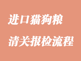 進口貓狗糧香港中轉(zhuǎn)報關(guān)_貓狗糧進口清關(guān)流程手續(xù)