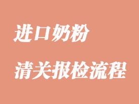 進口奶粉清關(guān)關(guān)稅是多少
