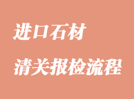進口石材報關(guān)你所關(guān)心的哪些事
