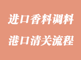 進(jìn)口香料調(diào)料清關(guān)有哪些注意事項