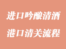 進口吟釀清酒報關(guān)資料與流程