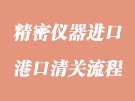 精密儀器進口清關手續(xù)跟操作流程