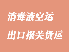 酒精消毒液出口報(bào)關(guān)報(bào)檢資料
