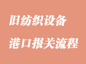 舊紡織設(shè)備香港進(jìn)口清關(guān)手續(xù)如何辦理