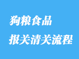 怎么辦理狗糧食品進口清關(guān)手續(xù)？