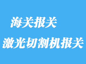 瑞士二手舊激光切割機上海報關(guān)流程