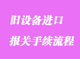 舊設(shè)備進口報關(guān)清關(guān)資料