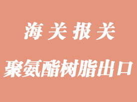 聚氨酯樹(shù)脂UN1133海運(yùn)出口貨運(yùn)要求