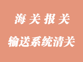 空運(yùn)德國輸送系統(tǒng)上海進(jìn)口報(bào)關(guān)代理公司