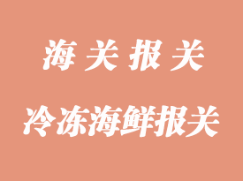 冷凍海鮮進口清關(guān)資料