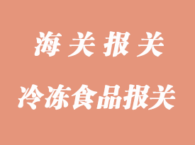 冷凍食品進(jìn)口報關(guān)