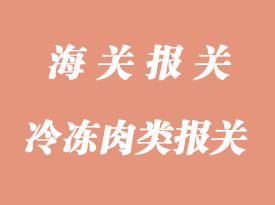 冷凍肉類食品進(jìn)口報(bào)關(guān)清關(guān)流程
