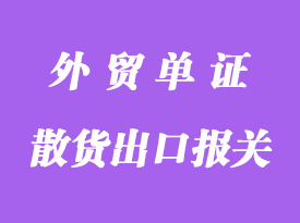 散貨出口報關(guān)單證的定制