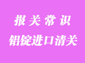 鋁錠進口清關(guān)相關(guān)流程與問題