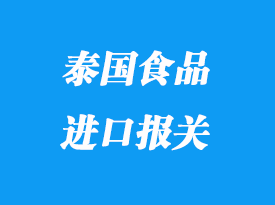 泰國空運(yùn)食品進(jìn)口報(bào)關(guān)手續(xù)流程