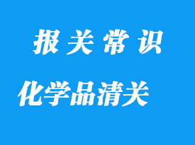 上?；瘜W(xué)品進(jìn)口報(bào)關(guān)公司_化學(xué)品清關(guān)流程