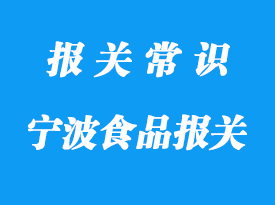寧波進口食品報關(guān)要注意這些