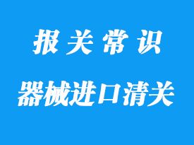醫(yī)療器械進口清關(guān)代理要這些資質(zhì)以及資料