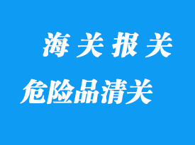 危險品進(jìn)口清關(guān)常見問題