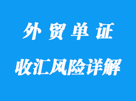 提單“過期”及其收匯風(fēng)險(xiǎn)詳解