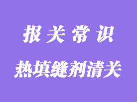 美國導(dǎo)熱填縫劑進(jìn)口清關(guān)運輸操作案例分享